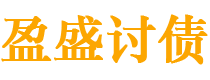 安庆盈盛要账公司